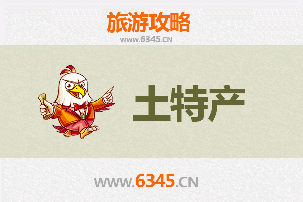 淄博高青旅游必带土特产推荐清单