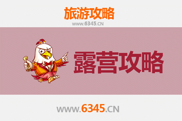 淄博高青周边露营胜地全攻略：自然野趣与舒适体验完美融合